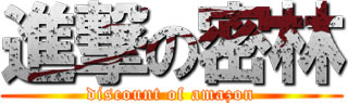 amazon激安品検索ツール「進撃の密林」
